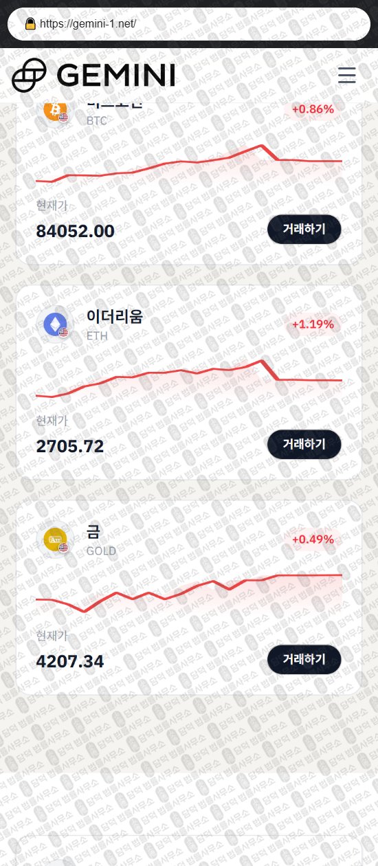 이 사진은 담덕법률사무소에서 캡쳐해둔 사칭(GEMINI INVESTMENT) 웹사이트 캡쳐 사진이며 URL은 gemini-1.net 입니다.