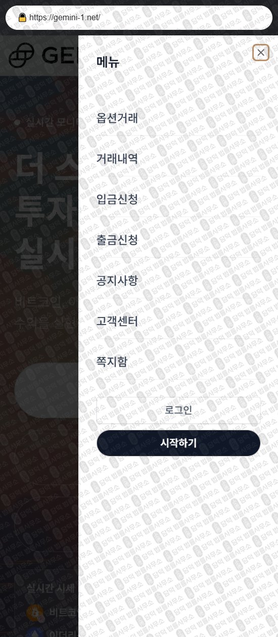 이 사진은 담덕법률사무소에서 캡쳐해둔 사칭(GEMINI INVESTMENT) 웹사이트 캡쳐 사진이며 URL은 gemini-1.net 입니다.