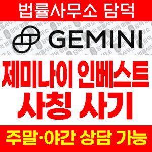 사칭(GEMINI INVESTMENT) 사기 피해 정보 · 담덕법률사무소