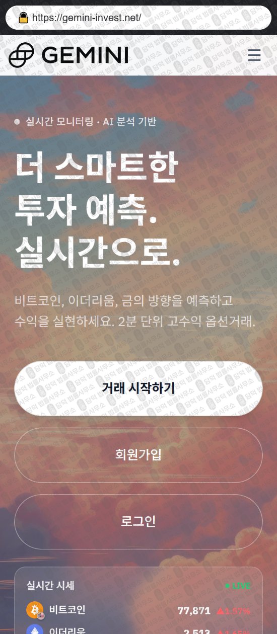 이 사진은 담덕법률사무소에서 캡쳐해둔 제미나이(GEMINI INVESTMENT) 웹사이트 캡쳐 사진이며 URL은 gemini-invest.net 입니다.