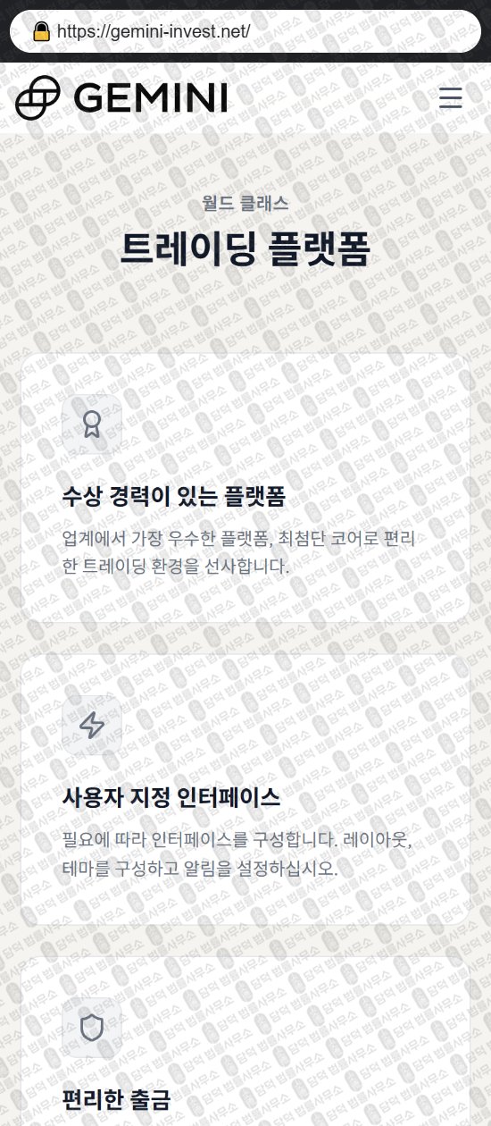 이 사진은 담덕법률사무소에서 캡쳐해둔 제미나이(GEMINI INVESTMENT) 웹사이트 캡쳐 사진이며 URL은 gemini-invest.net 입니다.