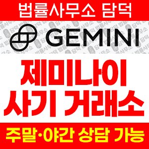 제미나이(GEMINI INVESTMENT) 사기 피해 정보 · 담덕법률사무소