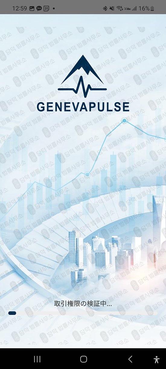 이 사진은 담덕법률사무소에서 캡쳐해둔 제네바펄스사기(GenevaPulse) 관련 자료 사진입니다.