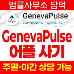 제네바펄스사기(GenevaPulse) 사기 피해 정보 · 담덕법률사무소