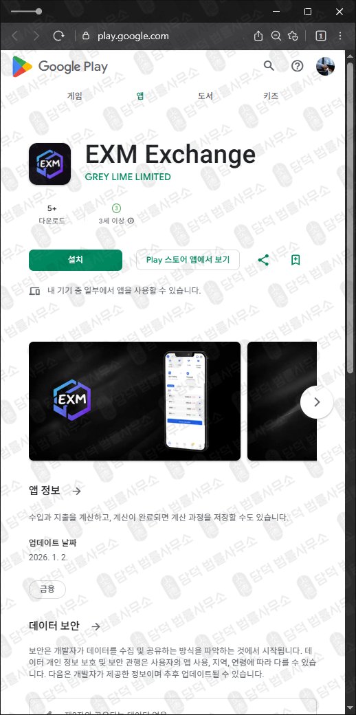 이 사진은 담덕법률사무소에서 캡쳐해둔 구글플레이사기(GenevaPulse) 관련 자료 사진입니다.