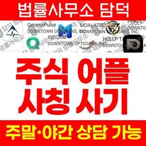 구글플레이사기(GenevaPulse) 사기 피해 정보 · 담덕법률사무소