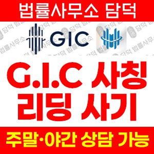 설치(GICMIN) 사기 피해 정보 · 담덕법률사무소
