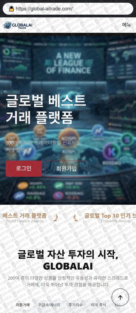 이 사진은 담덕법률사무소에서 캡쳐해둔 글로벌(GLOBALAI) 웹사이트 캡쳐 사진이며 URL은 global-aitrade.com 입니다.