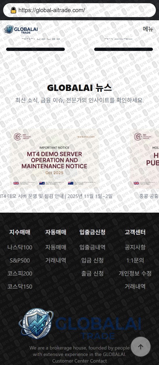 이 사진은 담덕법률사무소에서 캡쳐해둔 글로벌(GLOBALAI) 웹사이트 캡쳐 사진이며 URL은 global-aitrade.com 입니다.