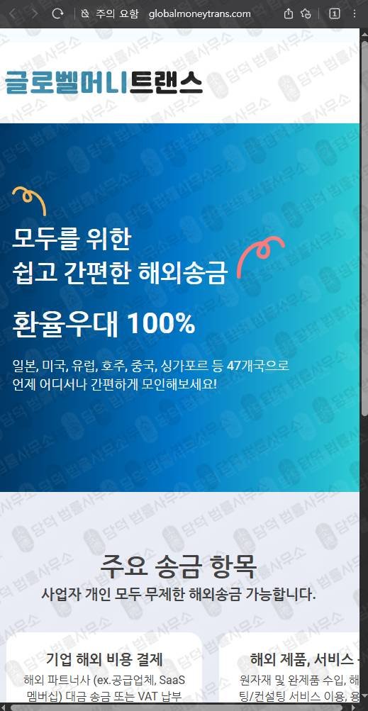 이 사진은 담덕법률사무소에서 캡쳐해둔 글로벨머니트랜스 웹사이트 캡쳐 사진이며 URL은 globalmoneytrans.com 입니다.