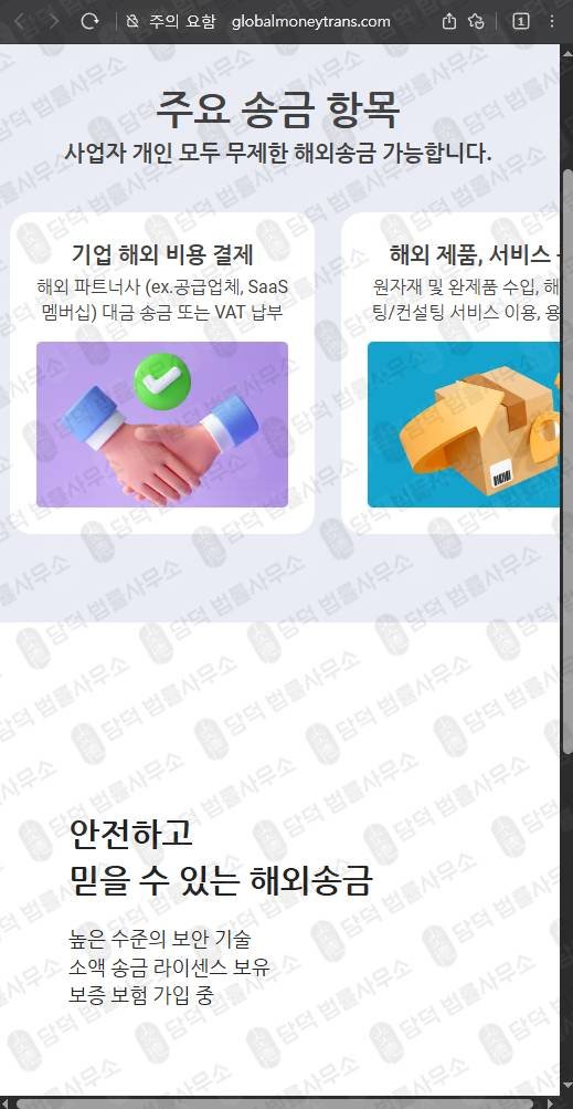 이 사진은 담덕법률사무소에서 캡쳐해둔 글로벨머니트랜스 웹사이트 캡쳐 사진이며 URL은 globalmoneytrans.com 입니다.