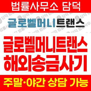 글로벨머니트랜스 사기 피해 정보 · 담덕법률사무소