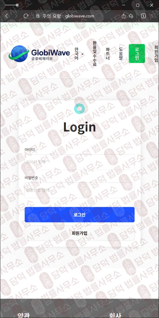 이 사진은 담덕법률사무소에서 캡쳐해둔 해외송금(GlobiWave) 웹사이트 캡쳐 사진이며 URL은 globiwave.com 입니다.