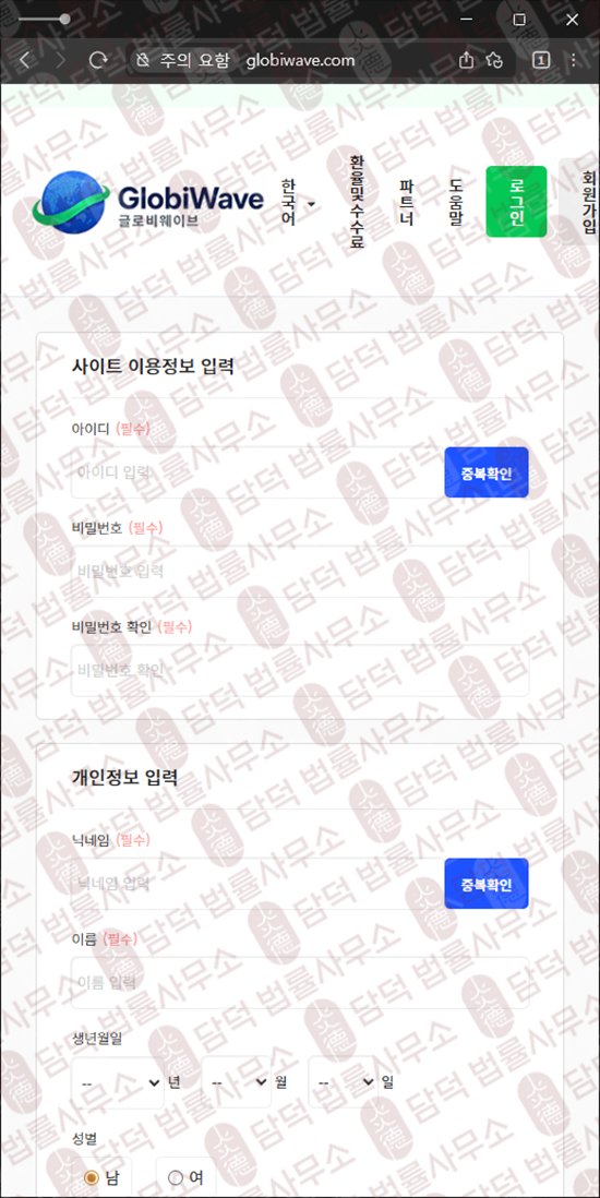 이 사진은 담덕법률사무소에서 캡쳐해둔 해외송금(GlobiWave) 웹사이트 캡쳐 사진이며 URL은 globiwave.com 입니다.