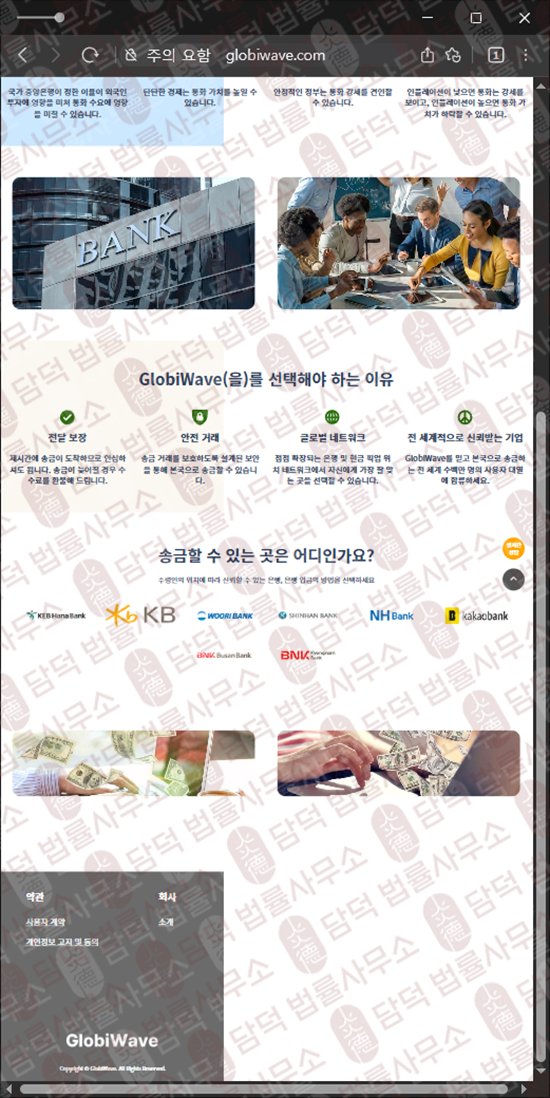 이 사진은 담덕법률사무소에서 캡쳐해둔 해외송금(GlobiWave) 웹사이트 캡쳐 사진이며 URL은 globiwave.com 입니다.