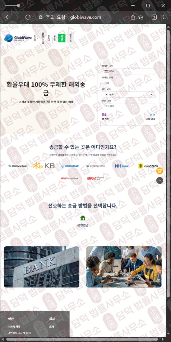 이 사진은 담덕법률사무소에서 캡쳐해둔 해외송금(GlobiWave) 웹사이트 캡쳐 사진이며 URL은 globiwave.com 입니다.