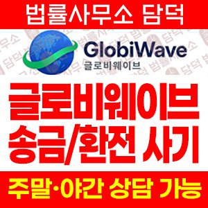 사칭(GlobiWave) 사기 피해 정보 · 담덕법률사무소