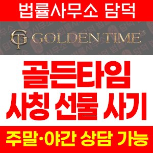 골든타임(Gloden Time) 사기 피해 정보 · 담덕법률사무소