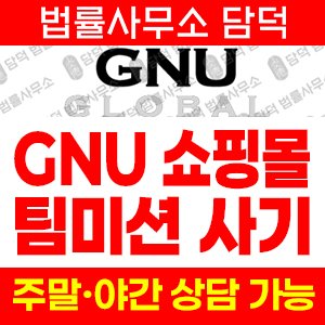 구매(GNU GLOBAL) 사기 피해 정보 · 담덕법률사무소