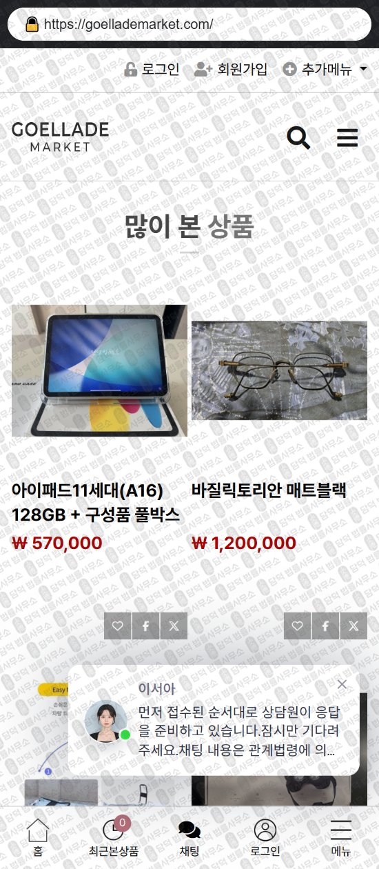 이 사진은 담덕법률사무소에서 캡쳐해둔 쇼핑몰(URL) 웹사이트 캡쳐 사진이며 URL은 goellademarket.com 입니다.