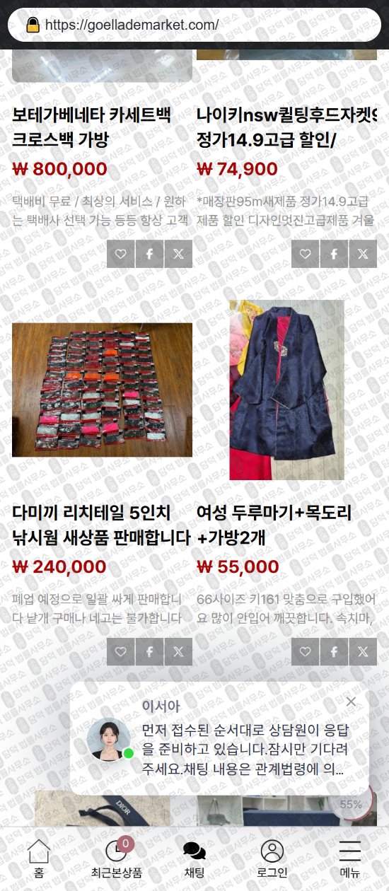 이 사진은 담덕법률사무소에서 캡쳐해둔 쇼핑몰(URL) 웹사이트 캡쳐 사진이며 URL은 goellademarket.com 입니다.