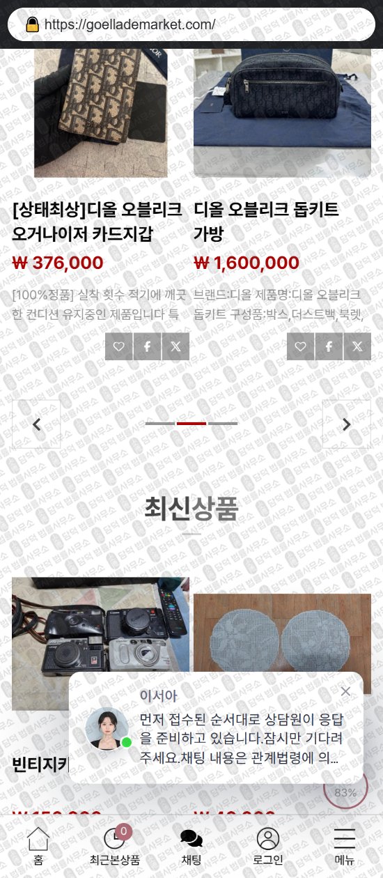 이 사진은 담덕법률사무소에서 캡쳐해둔 쇼핑몰(URL) 웹사이트 캡쳐 사진이며 URL은 goellademarket.com 입니다.