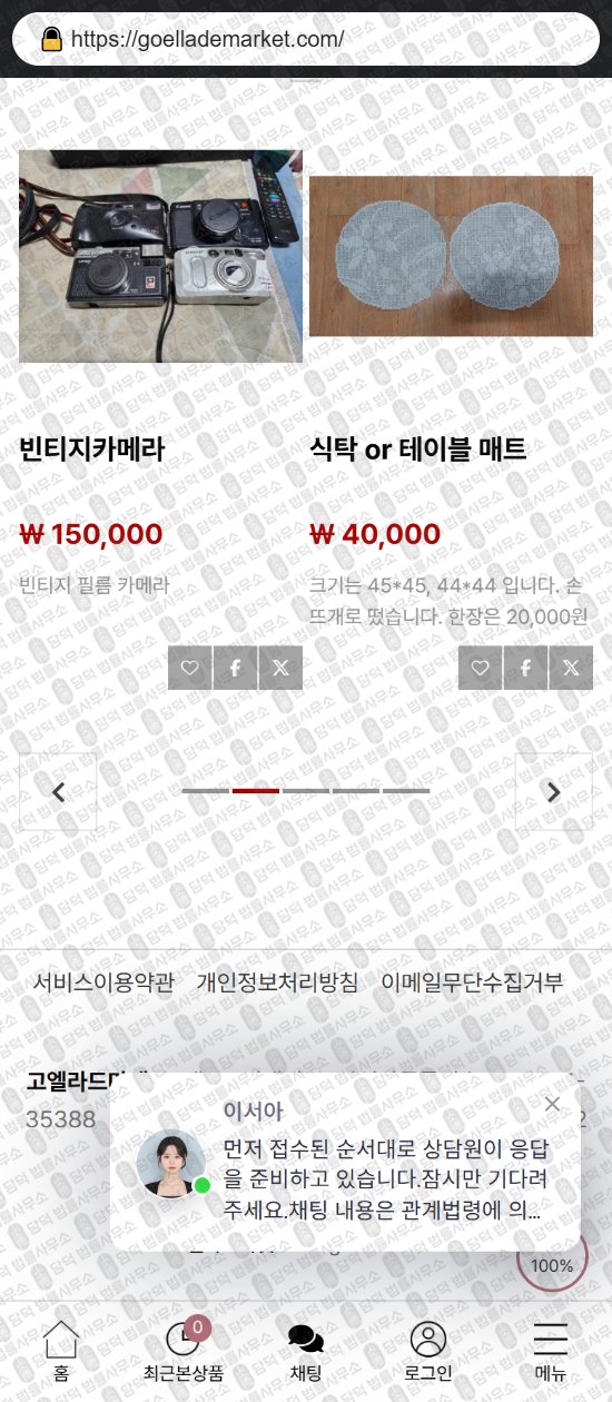 이 사진은 담덕법률사무소에서 캡쳐해둔 쇼핑몰(URL) 웹사이트 캡쳐 사진이며 URL은 goellademarket.com 입니다.