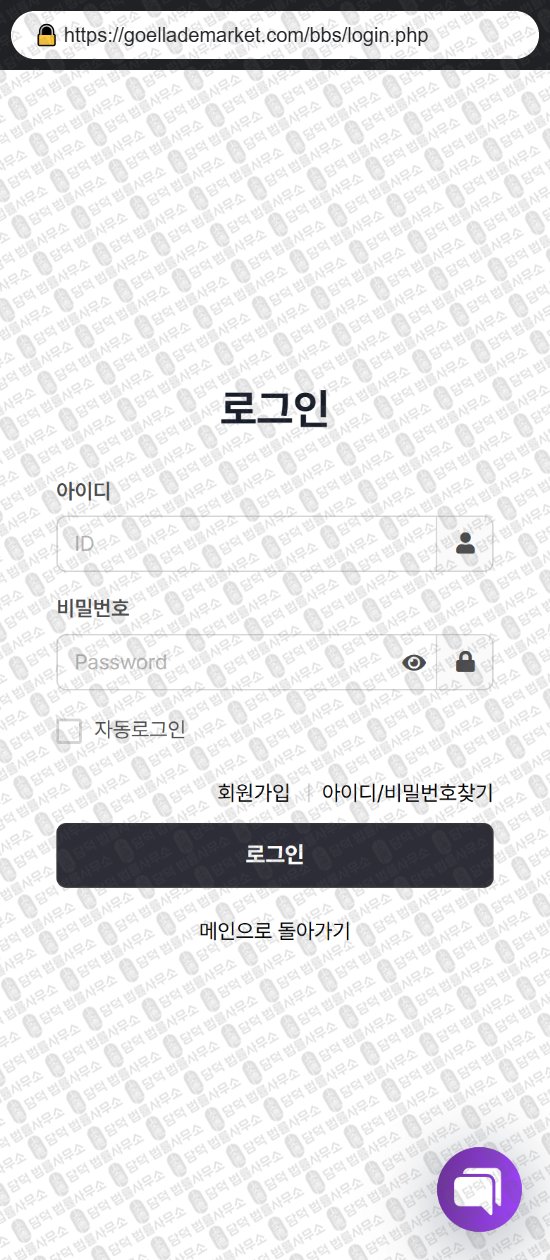 이 사진은 담덕법률사무소에서 캡쳐해둔 쇼핑몰(URL) 웹사이트 캡쳐 사진이며 URL은 goellademarket.com 입니다.