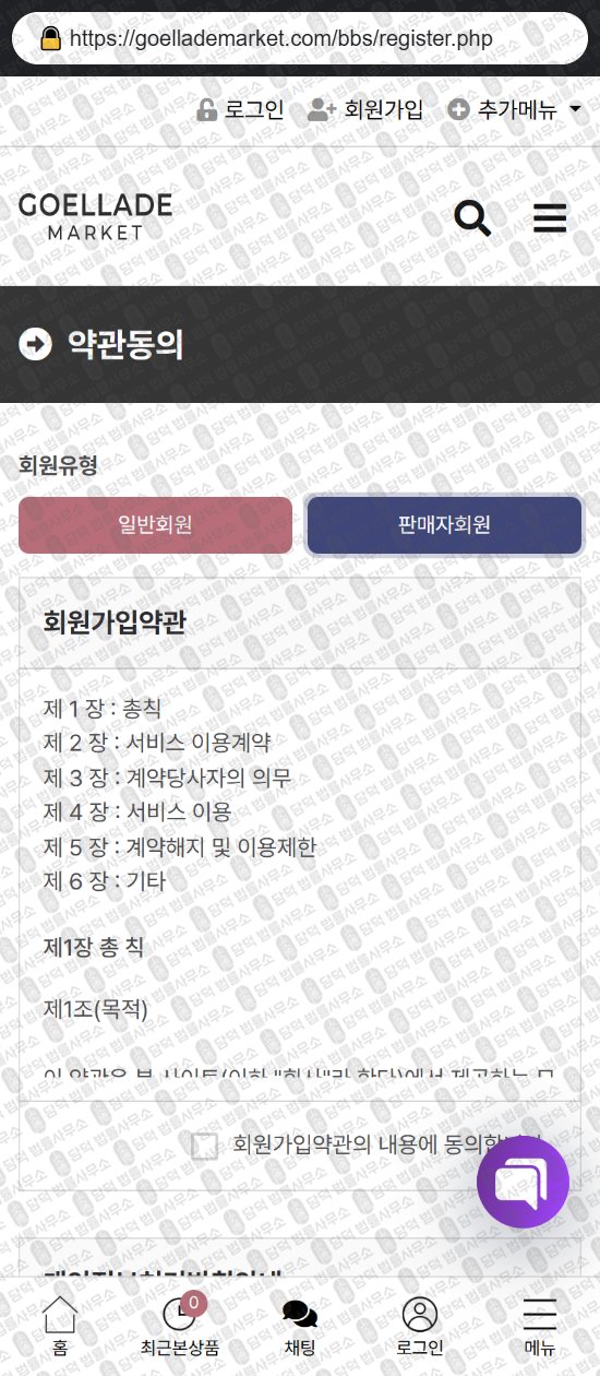 이 사진은 담덕법률사무소에서 캡쳐해둔 쇼핑몰(URL) 웹사이트 캡쳐 사진이며 URL은 goellademarket.com 입니다.