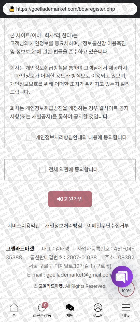 이 사진은 담덕법률사무소에서 캡쳐해둔 쇼핑몰(URL) 웹사이트 캡쳐 사진이며 URL은 goellademarket.com 입니다.