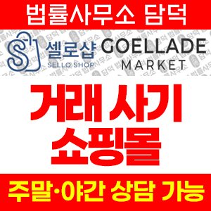 쇼핑몰(URL) 사기 피해 정보 · 담덕법률사무소