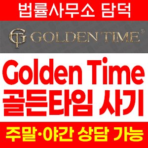 골든타임(Golden Time) 사기 피해 정보 · 담덕법률사무소