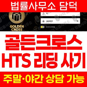 골든크로스(Golden Cross) 사기 피해 정보 · 담덕법률사무소
