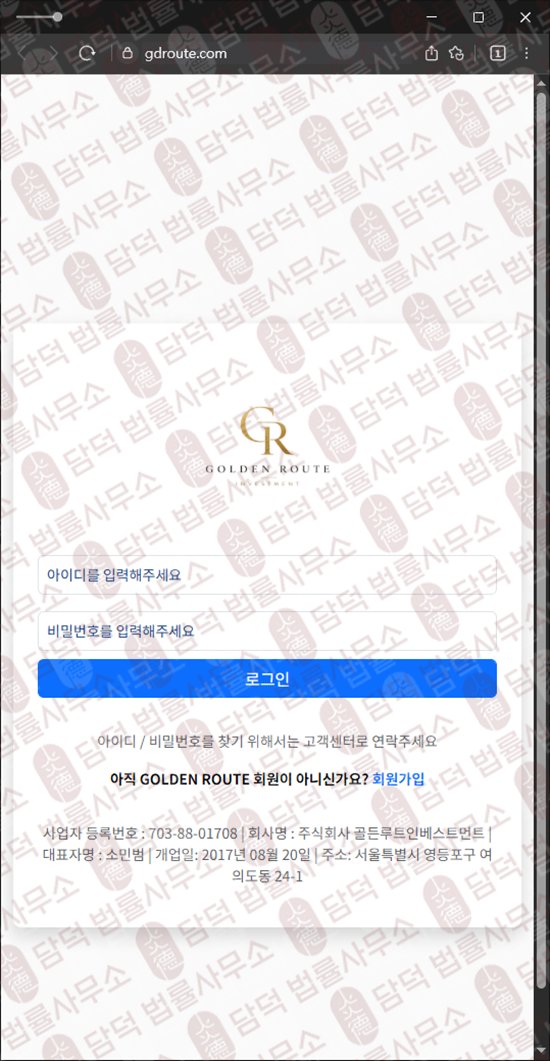 이 사진은 담덕법률사무소에서 캡쳐해둔 환불(GOLDEN ROUTE) 웹사이트 캡쳐 사진이며 URL은 gdroute.com 입니다.