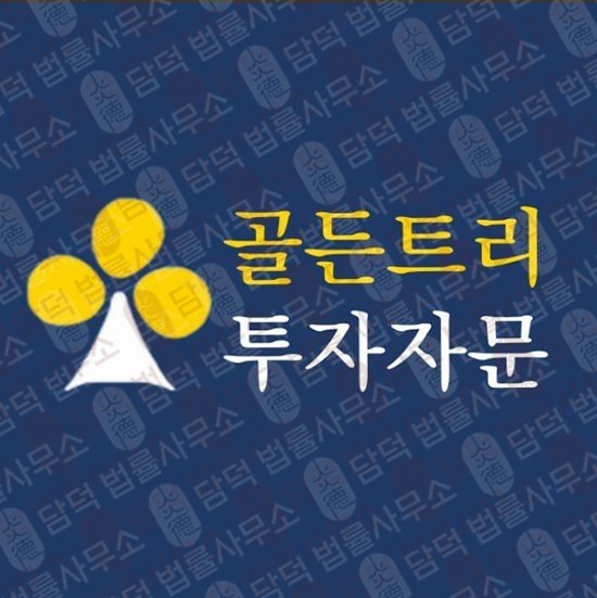 이 사진은 담덕법률사무소에서 캡쳐해둔 골든트리(Golden Tree) 관련 자료 사진입니다.