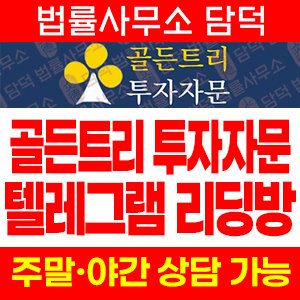 골든트리(Golden Tree) 사기 피해 정보 · 담덕법률사무소