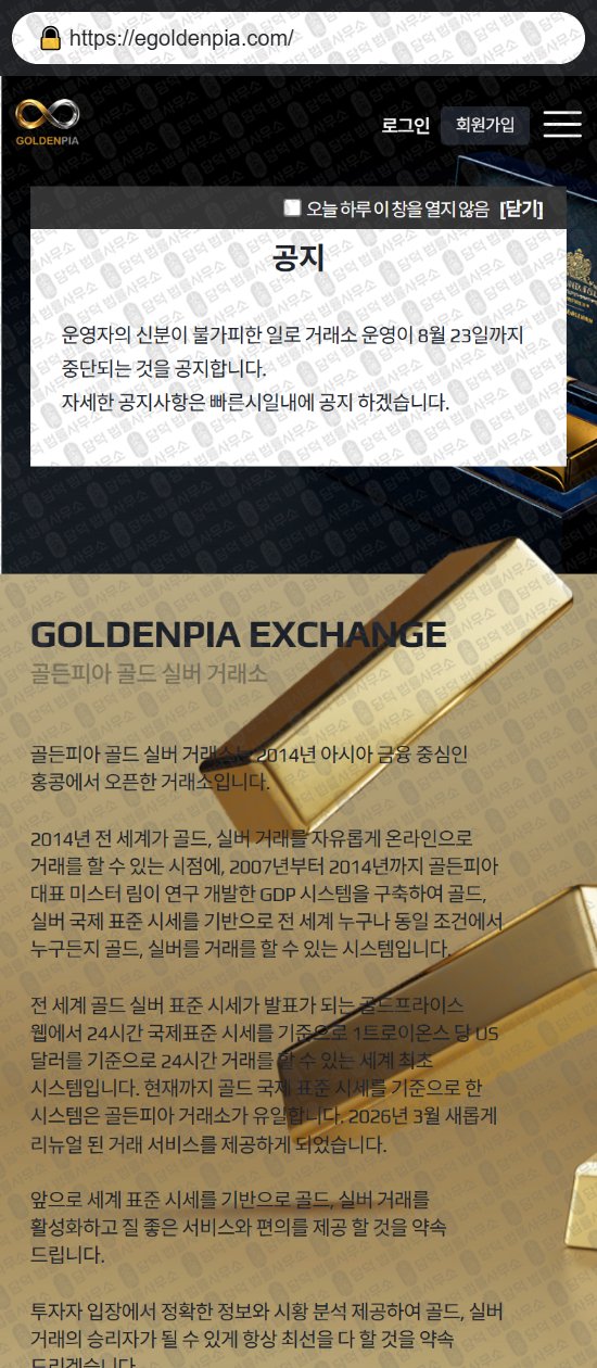 이 사진은 담덕법률사무소에서 캡쳐해둔 골든피아(GOLDENPIA) 웹사이트 캡쳐 사진이며 URL은 egoldenpia.com 입니다.