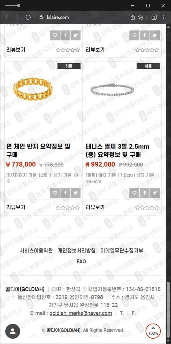 이 사진은 담덕법률사무소에서 캡쳐해둔 사기예방(GOLDIAH) 웹사이트 캡쳐 사진이며 URL은 lclaire.com 입니다.