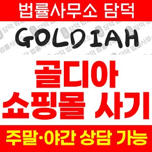 사기예방(GOLDIAH) 사기 피해 정보 · 담덕법률사무소