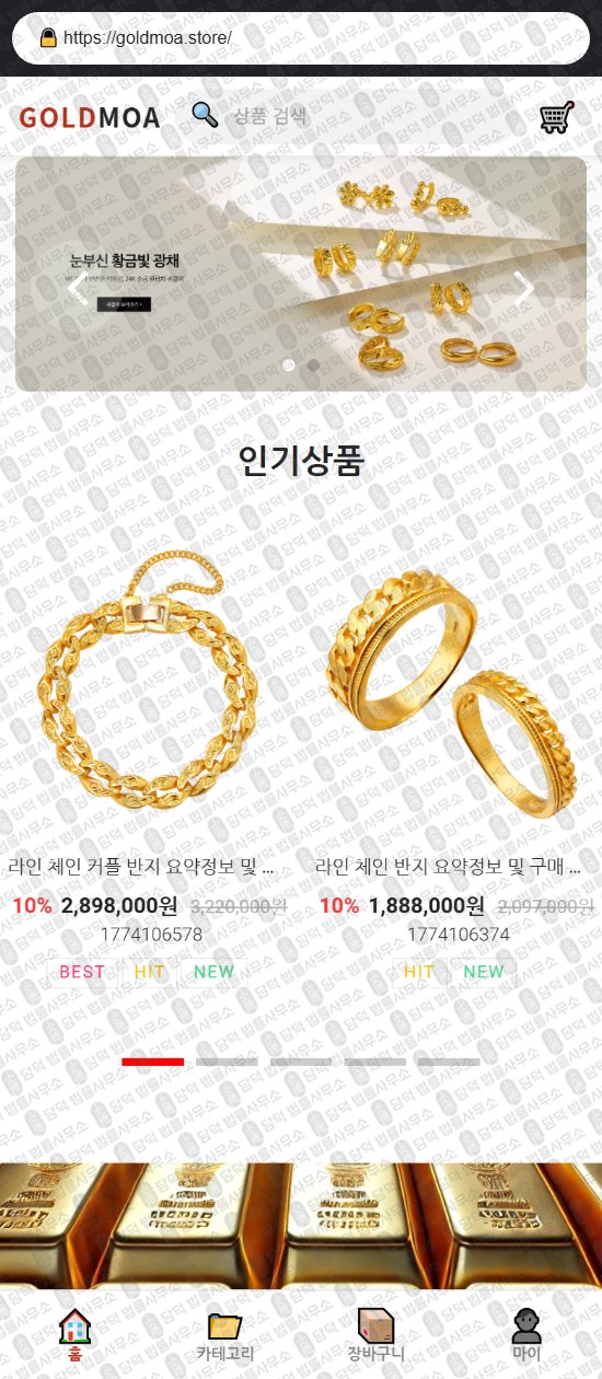 이 사진은 담덕법률사무소에서 캡쳐해둔 골드모아(SNS) 웹사이트 캡쳐 사진이며 URL은 goldmoa.store 입니다.