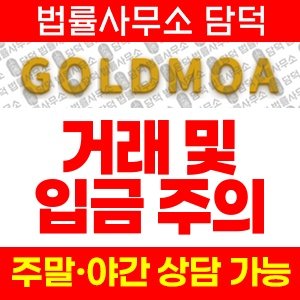 골드모아(GOLDMOA) 사기 피해 정보 · 담덕법률사무소