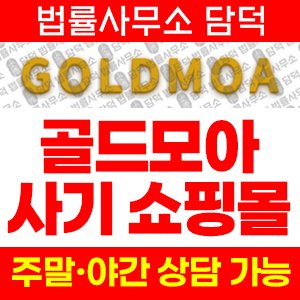 골드모아(SNS) 사기 피해 정보 · 담덕법률사무소