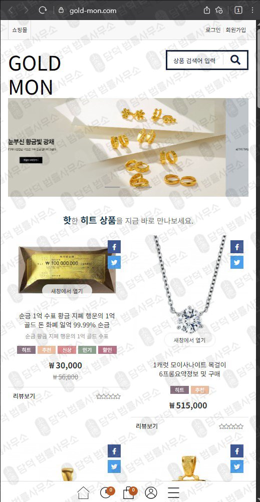 이 사진은 담덕법률사무소에서 캡쳐해둔 골드몬쇼핑몰사기(GOLDMON) 웹사이트 캡쳐 사진이며 URL은 gold-mon.com 입니다.