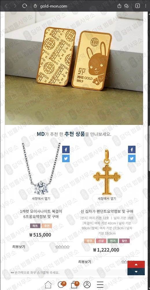 이 사진은 담덕법률사무소에서 캡쳐해둔 골드몬쇼핑몰사기(GOLDMON) 웹사이트 캡쳐 사진이며 URL은 gold-mon.com 입니다.