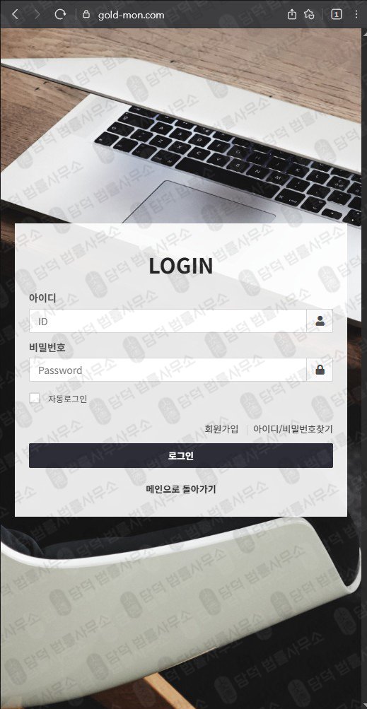 이 사진은 담덕법률사무소에서 캡쳐해둔 골드몬쇼핑몰사기(GOLDMON) 웹사이트 캡쳐 사진이며 URL은 gold-mon.com 입니다.