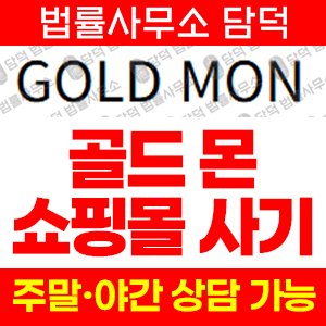 골드몬쇼핑몰사기(GOLDMON) 사기 피해 정보 · 담덕법률사무소