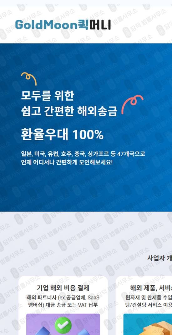 이 사진은 담덕법률사무소에서 캡쳐해둔 해외송금(GoldMoon) 웹사이트 캡쳐 사진이며 URL은 goldmoonquickmoney.com 입니다.