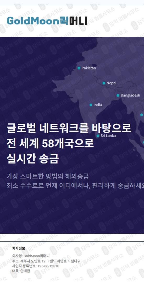 이 사진은 담덕법률사무소에서 캡쳐해둔 해외송금(GoldMoon) 웹사이트 캡쳐 사진이며 URL은 goldmoonquickmoney.com 입니다.
