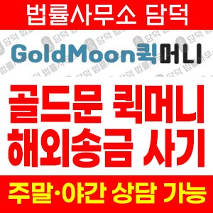 해외송금(GoldMoon) 사기 피해 정보 · 담덕법률사무소