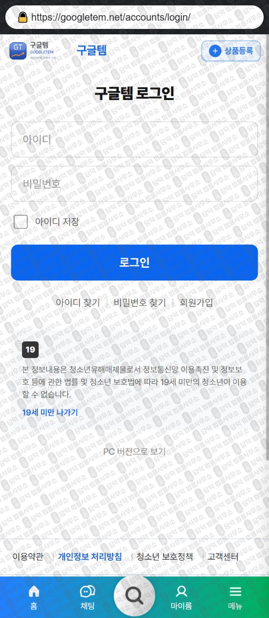 이 사진은 담덕법률사무소에서 캡쳐해둔 구글템(ISMS) 웹사이트 캡쳐 사진이며 URL은 googletem.net 입니다.